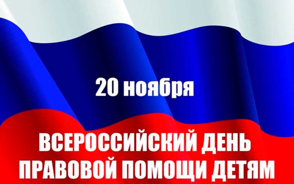ВСЕРОССИЙСКИЙ ДЕНЬ ПРАВОВОЙ ПОМОЩИ ДЕТЯМ